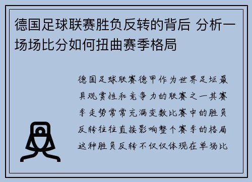 德国足球联赛胜负反转的背后 分析一场场比分如何扭曲赛季格局