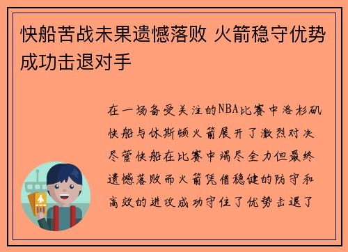 快船苦战未果遗憾落败 火箭稳守优势成功击退对手