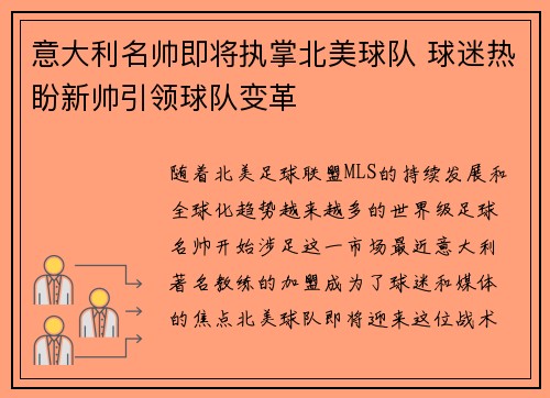 意大利名帅即将执掌北美球队 球迷热盼新帅引领球队变革