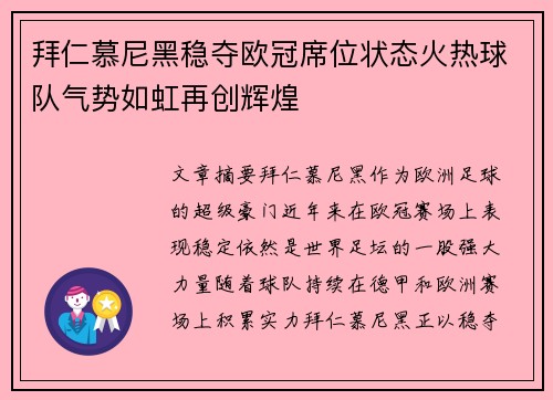 拜仁慕尼黑稳夺欧冠席位状态火热球队气势如虹再创辉煌