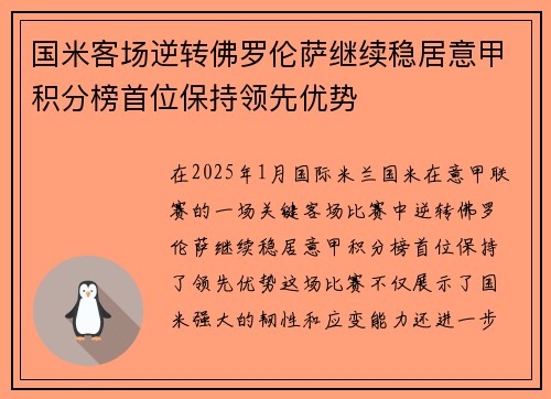 国米客场逆转佛罗伦萨继续稳居意甲积分榜首位保持领先优势