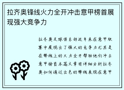 拉齐奥锋线火力全开冲击意甲榜首展现强大竞争力