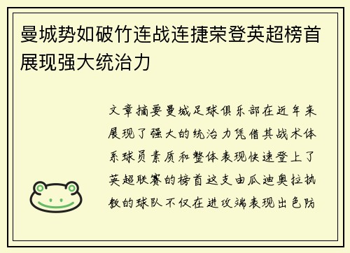 曼城势如破竹连战连捷荣登英超榜首展现强大统治力