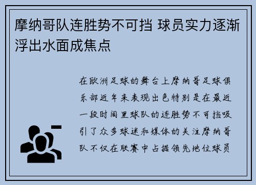 摩纳哥队连胜势不可挡 球员实力逐渐浮出水面成焦点