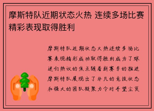 摩斯特队近期状态火热 连续多场比赛精彩表现取得胜利