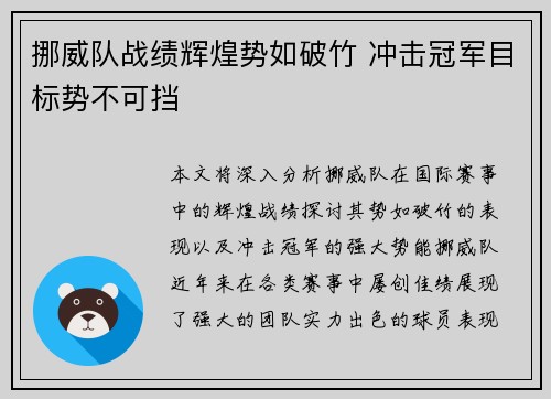 挪威队战绩辉煌势如破竹 冲击冠军目标势不可挡