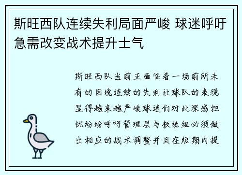 斯旺西队连续失利局面严峻 球迷呼吁急需改变战术提升士气