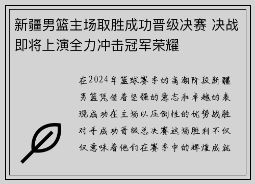 新疆男篮主场取胜成功晋级决赛 决战即将上演全力冲击冠军荣耀