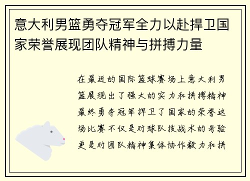 意大利男篮勇夺冠军全力以赴捍卫国家荣誉展现团队精神与拼搏力量