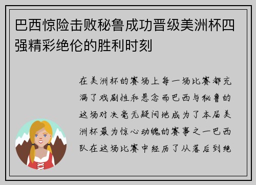 巴西惊险击败秘鲁成功晋级美洲杯四强精彩绝伦的胜利时刻