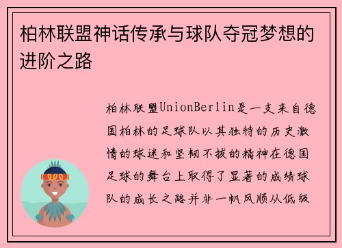 柏林联盟神话传承与球队夺冠梦想的进阶之路