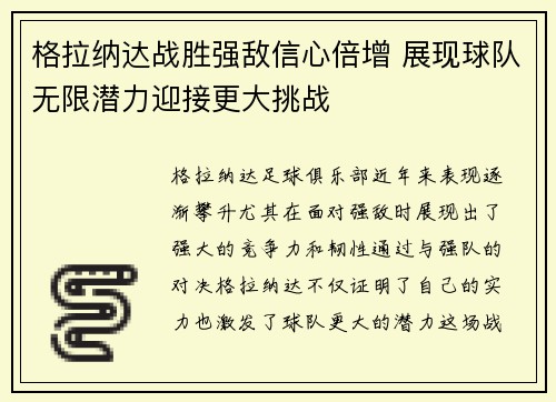 格拉纳达战胜强敌信心倍增 展现球队无限潜力迎接更大挑战