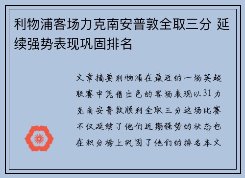 利物浦客场力克南安普敦全取三分 延续强势表现巩固排名