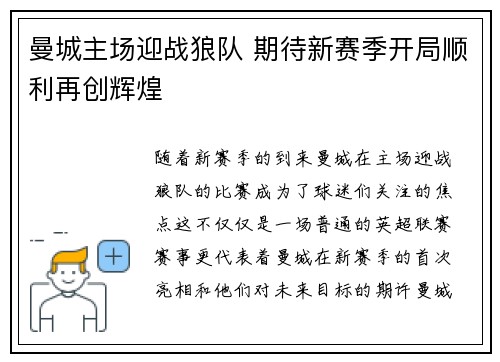 曼城主场迎战狼队 期待新赛季开局顺利再创辉煌