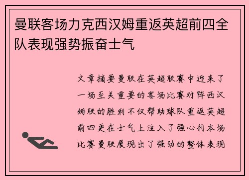 曼联客场力克西汉姆重返英超前四全队表现强势振奋士气