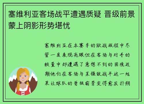塞维利亚客场战平遭遇质疑 晋级前景蒙上阴影形势堪忧