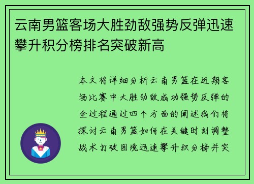 云南男篮客场大胜劲敌强势反弹迅速攀升积分榜排名突破新高