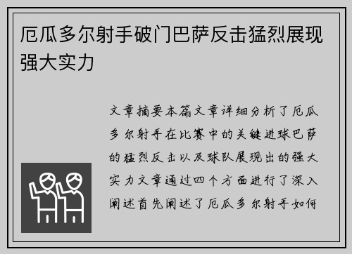 厄瓜多尔射手破门巴萨反击猛烈展现强大实力