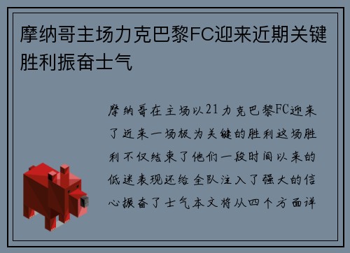 摩纳哥主场力克巴黎FC迎来近期关键胜利振奋士气
