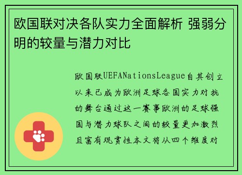 欧国联对决各队实力全面解析 强弱分明的较量与潜力对比
