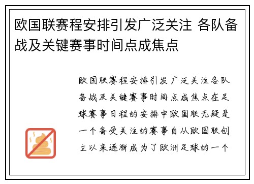 欧国联赛程安排引发广泛关注 各队备战及关键赛事时间点成焦点