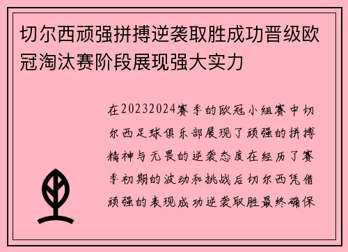 切尔西顽强拼搏逆袭取胜成功晋级欧冠淘汰赛阶段展现强大实力