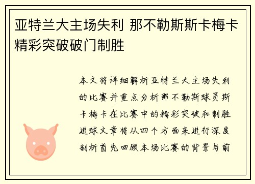 亚特兰大主场失利 那不勒斯斯卡梅卡精彩突破破门制胜