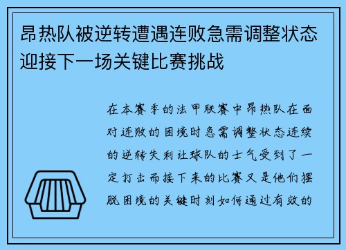 昂热队被逆转遭遇连败急需调整状态迎接下一场关键比赛挑战