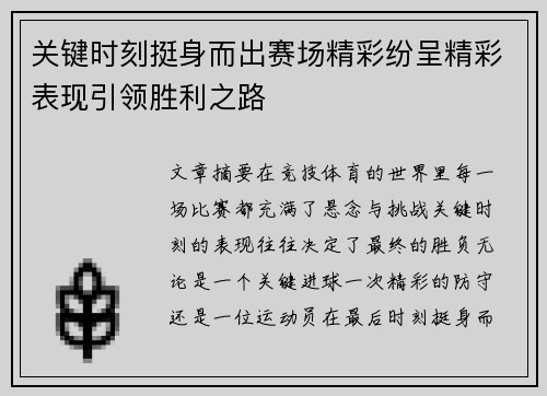 关键时刻挺身而出赛场精彩纷呈精彩表现引领胜利之路