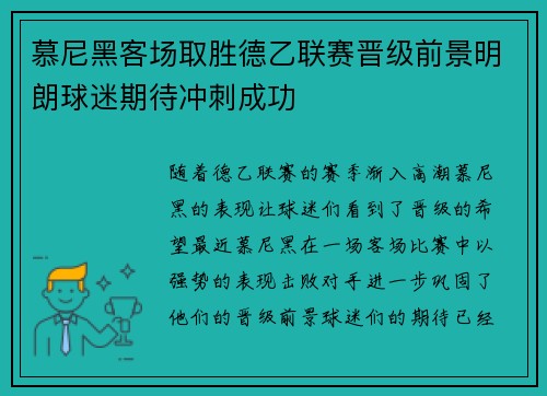 慕尼黑客场取胜德乙联赛晋级前景明朗球迷期待冲刺成功