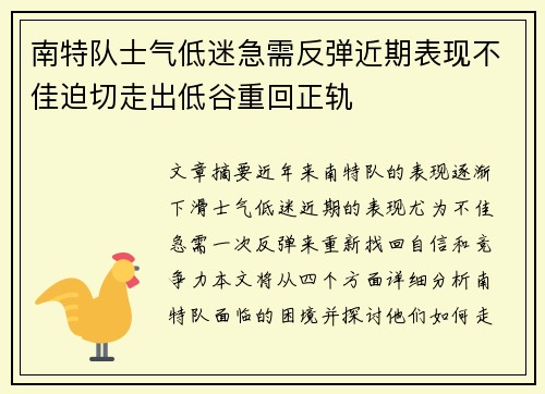 南特队士气低迷急需反弹近期表现不佳迫切走出低谷重回正轨