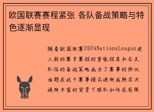 欧国联赛赛程紧张 各队备战策略与特色逐渐显现