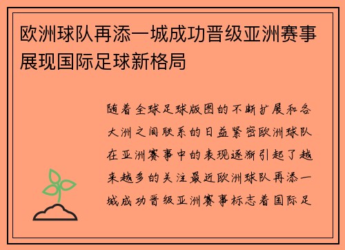 欧洲球队再添一城成功晋级亚洲赛事展现国际足球新格局