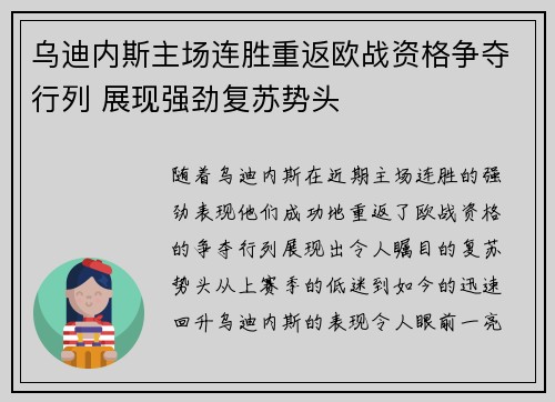 乌迪内斯主场连胜重返欧战资格争夺行列 展现强劲复苏势头