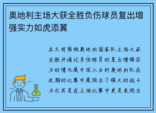 奥地利主场大获全胜负伤球员复出增强实力如虎添翼
