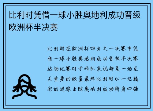 比利时凭借一球小胜奥地利成功晋级欧洲杯半决赛