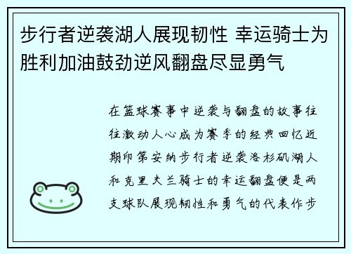 步行者逆袭湖人展现韧性 幸运骑士为胜利加油鼓劲逆风翻盘尽显勇气