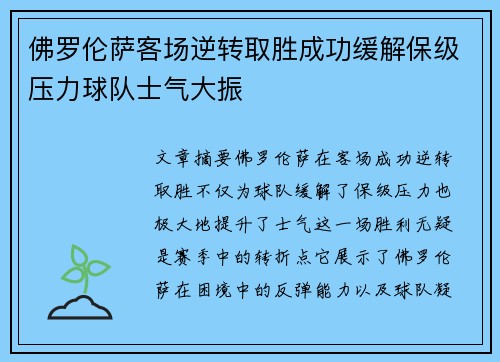佛罗伦萨客场逆转取胜成功缓解保级压力球队士气大振