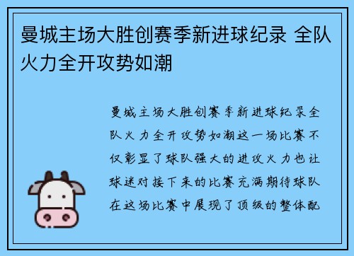 曼城主场大胜创赛季新进球纪录 全队火力全开攻势如潮