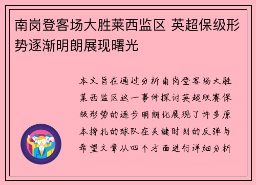 南岗登客场大胜莱西监区 英超保级形势逐渐明朗展现曙光