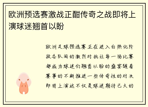欧洲预选赛激战正酣传奇之战即将上演球迷翘首以盼