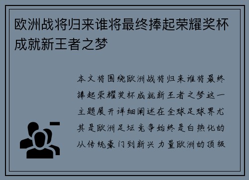 欧洲战将归来谁将最终捧起荣耀奖杯成就新王者之梦