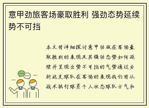 意甲劲旅客场豪取胜利 强劲态势延续势不可挡