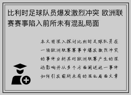 比利时足球队员爆发激烈冲突 欧洲联赛赛事陷入前所未有混乱局面