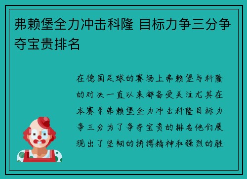 弗赖堡全力冲击科隆 目标力争三分争夺宝贵排名