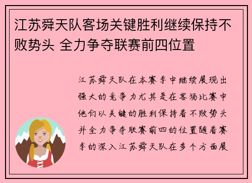 江苏舜天队客场关键胜利继续保持不败势头 全力争夺联赛前四位置