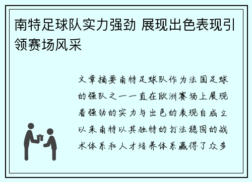 南特足球队实力强劲 展现出色表现引领赛场风采