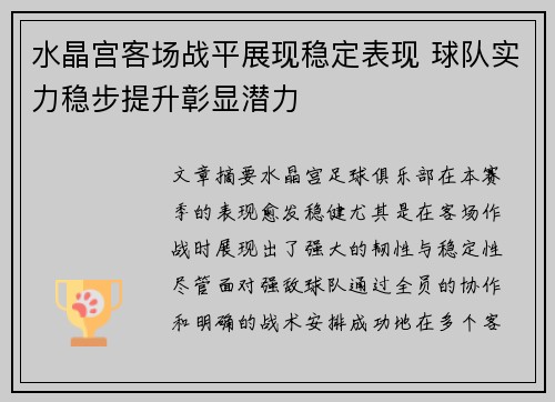 水晶宫客场战平展现稳定表现 球队实力稳步提升彰显潜力