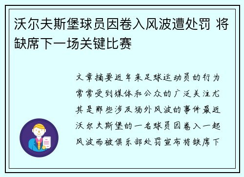沃尔夫斯堡球员因卷入风波遭处罚 将缺席下一场关键比赛