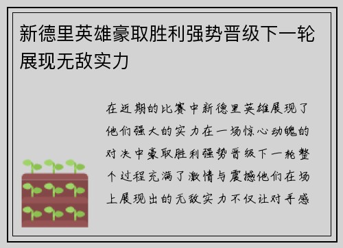 新德里英雄豪取胜利强势晋级下一轮展现无敌实力